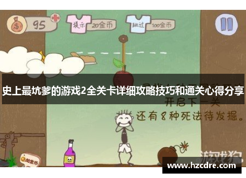 史上最坑爹的游戏2全关卡详细攻略技巧和通关心得分享