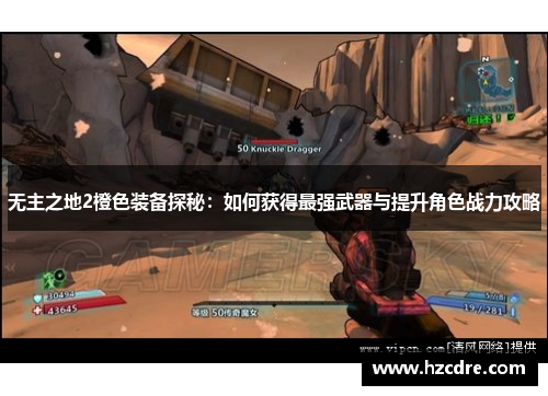 无主之地2橙色装备探秘：如何获得最强武器与提升角色战力攻略