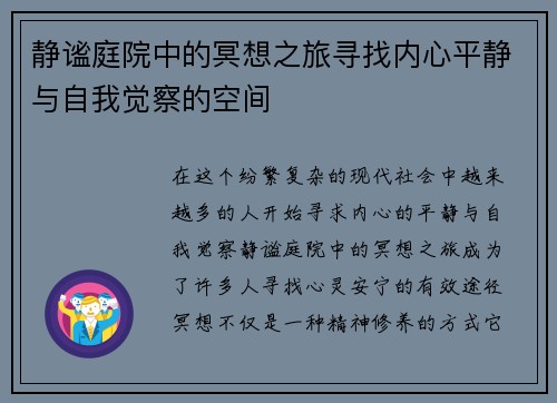 静谧庭院中的冥想之旅寻找内心平静与自我觉察的空间