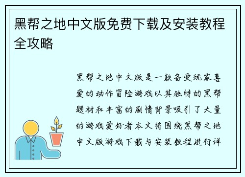 黑帮之地中文版免费下载及安装教程全攻略