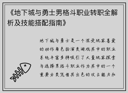 《地下城与勇士男格斗职业转职全解析及技能搭配指南》