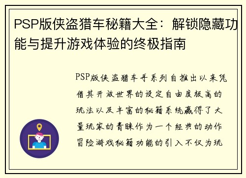 PSP版侠盗猎车秘籍大全：解锁隐藏功能与提升游戏体验的终极指南