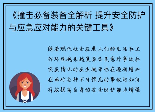 《撞击必备装备全解析 提升安全防护与应急应对能力的关键工具》