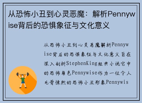 从恐怖小丑到心灵恶魔：解析Pennywise背后的恐惧象征与文化意义