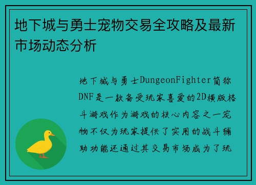 地下城与勇士宠物交易全攻略及最新市场动态分析