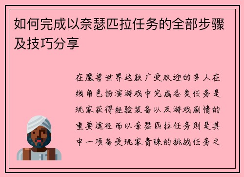 如何完成以奈瑟匹拉任务的全部步骤及技巧分享