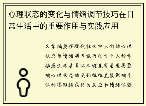 心理状态的变化与情绪调节技巧在日常生活中的重要作用与实践应用