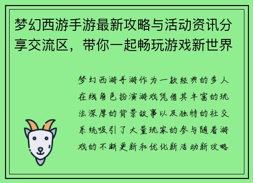 梦幻西游手游最新攻略与活动资讯分享交流区，带你一起畅玩游戏新世界