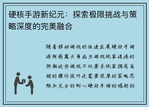 硬核手游新纪元：探索极限挑战与策略深度的完美融合