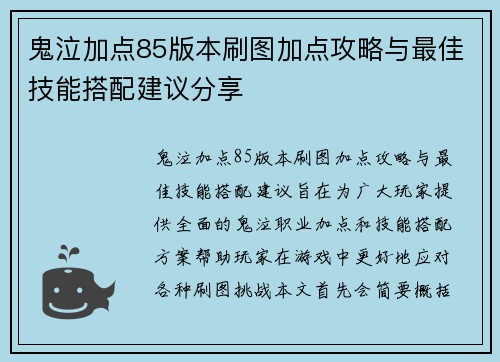 鬼泣加点85版本刷图加点攻略与最佳技能搭配建议分享