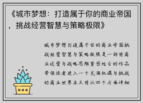 《城市梦想：打造属于你的商业帝国，挑战经营智慧与策略极限》