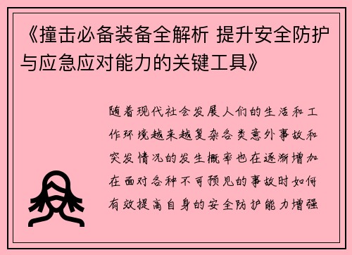 《撞击必备装备全解析 提升安全防护与应急应对能力的关键工具》