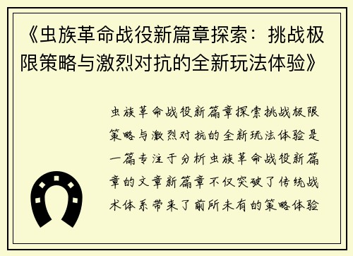 《虫族革命战役新篇章探索：挑战极限策略与激烈对抗的全新玩法体验》