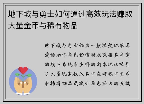 地下城与勇士如何通过高效玩法赚取大量金币与稀有物品