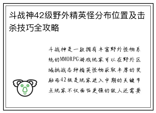 斗战神42级野外精英怪分布位置及击杀技巧全攻略