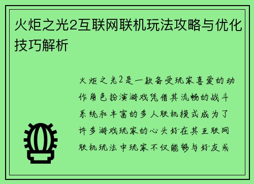 火炬之光2互联网联机玩法攻略与优化技巧解析