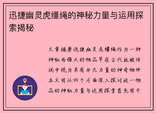 迅捷幽灵虎缰绳的神秘力量与运用探索揭秘