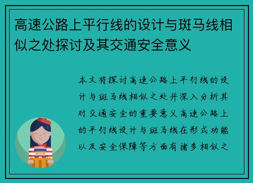 高速公路上平行线的设计与斑马线相似之处探讨及其交通安全意义