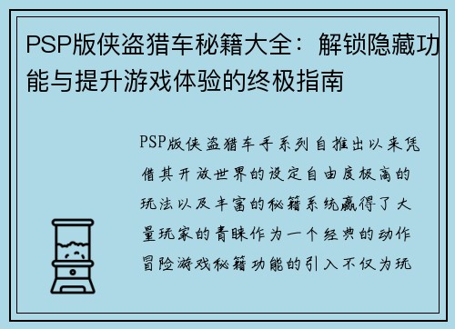 PSP版侠盗猎车秘籍大全：解锁隐藏功能与提升游戏体验的终极指南