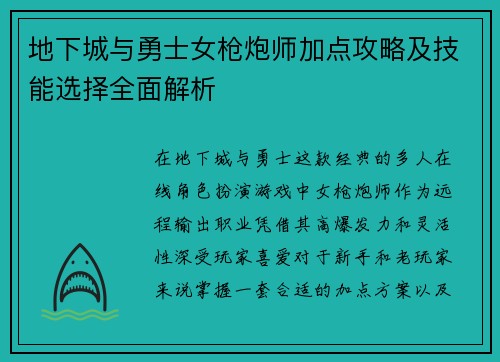 地下城与勇士女枪炮师加点攻略及技能选择全面解析