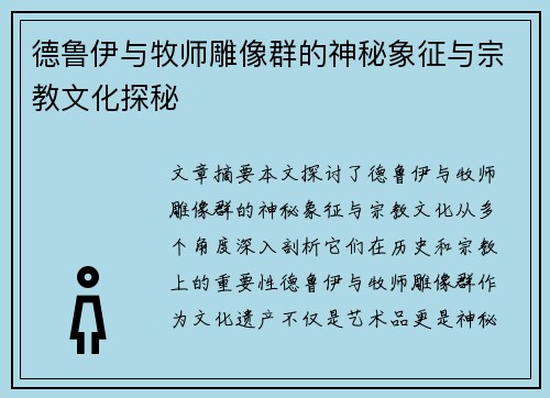 德鲁伊与牧师雕像群的神秘象征与宗教文化探秘