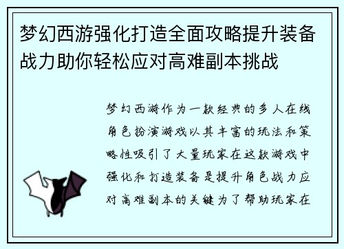 梦幻西游强化打造全面攻略提升装备战力助你轻松应对高难副本挑战
