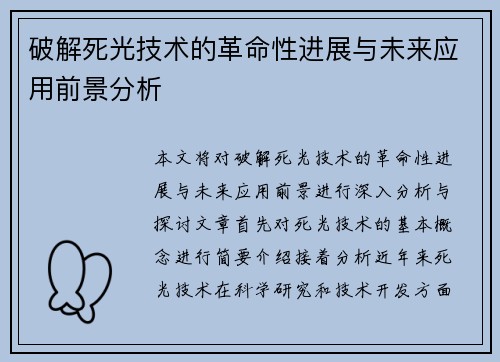 破解死光技术的革命性进展与未来应用前景分析