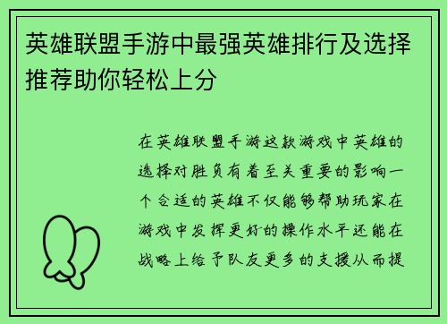 英雄联盟手游中最强英雄排行及选择推荐助你轻松上分