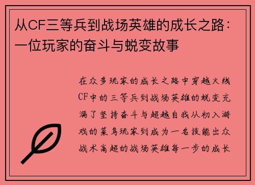 从CF三等兵到战场英雄的成长之路：一位玩家的奋斗与蜕变故事