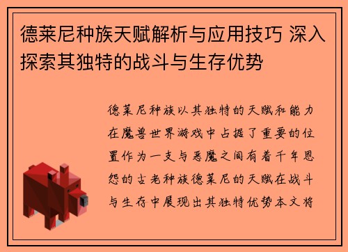 德莱尼种族天赋解析与应用技巧 深入探索其独特的战斗与生存优势