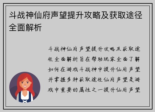斗战神仙府声望提升攻略及获取途径全面解析
