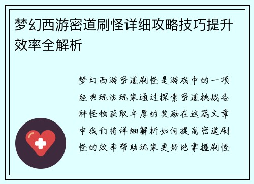 梦幻西游密道刷怪详细攻略技巧提升效率全解析