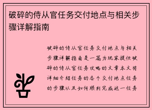 破碎的侍从官任务交付地点与相关步骤详解指南