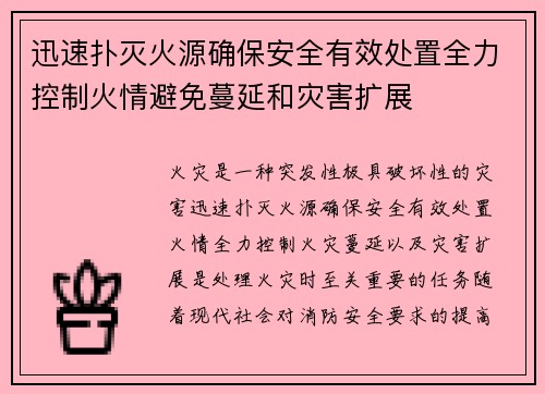 迅速扑灭火源确保安全有效处置全力控制火情避免蔓延和灾害扩展