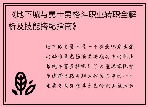 《地下城与勇士男格斗职业转职全解析及技能搭配指南》