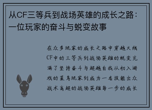 从CF三等兵到战场英雄的成长之路：一位玩家的奋斗与蜕变故事
