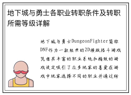 地下城与勇士各职业转职条件及转职所需等级详解