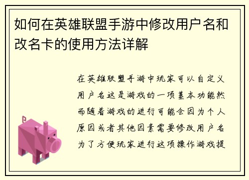 如何在英雄联盟手游中修改用户名和改名卡的使用方法详解