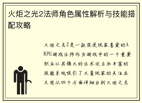 火炬之光2法师角色属性解析与技能搭配攻略
