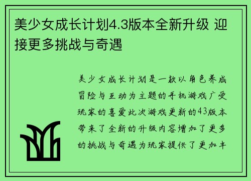 美少女成长计划4.3版本全新升级 迎接更多挑战与奇遇