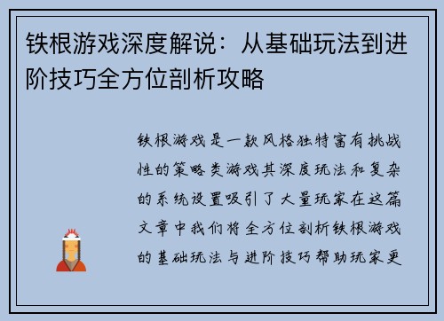 铁根游戏深度解说：从基础玩法到进阶技巧全方位剖析攻略