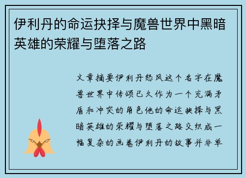 伊利丹的命运抉择与魔兽世界中黑暗英雄的荣耀与堕落之路