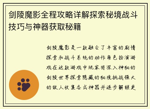 剑陵魔影全程攻略详解探索秘境战斗技巧与神器获取秘籍
