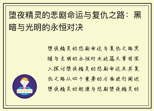 堕夜精灵的悲剧命运与复仇之路：黑暗与光明的永恒对决
