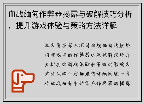 血战缅甸作弊器揭露与破解技巧分析，提升游戏体验与策略方法详解