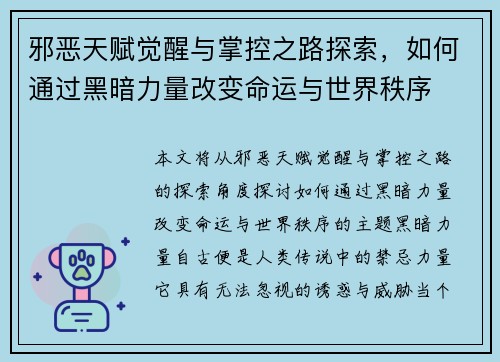 邪恶天赋觉醒与掌控之路探索，如何通过黑暗力量改变命运与世界秩序