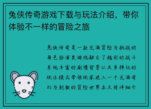 兔侠传奇游戏下载与玩法介绍,带你体验不一样的冒险之旅 兔侠传奇游戏下载与玩法介绍,带你体验不一样的冒险之旅