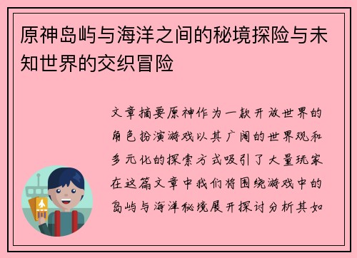 原神岛屿与海洋之间的秘境探险与未知世界的交织冒险