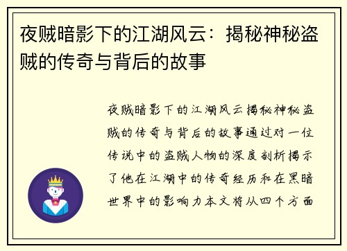 夜贼暗影下的江湖风云：揭秘神秘盗贼的传奇与背后的故事