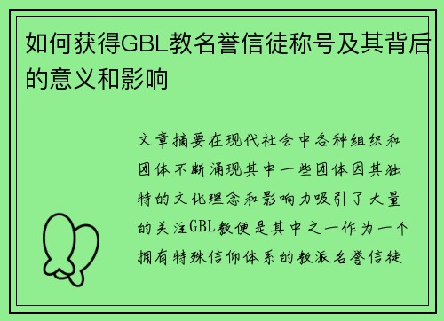 如何获得GBL教名誉信徒称号及其背后的意义和影响 如何获得GBL教名誉信徒称号及其背后的意义和影响